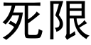 死限 (黑體矢量字庫)