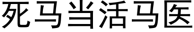 死马当活马医 (黑体矢量字库)