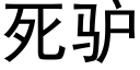 死驢 (黑體矢量字庫)