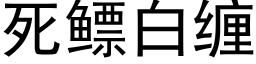 死鳔白缠 (黑体矢量字库)