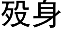 殁身 (黑體矢量字庫)