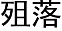 殂落 (黑体矢量字库)