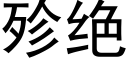 殄絕 (黑體矢量字庫)