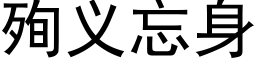 殉義忘身 (黑體矢量字庫)