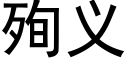 殉义 (黑体矢量字库)