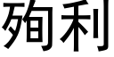 殉利 (黑体矢量字库)