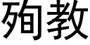 殉教 (黑体矢量字库)