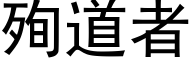 殉道者 (黑體矢量字庫)