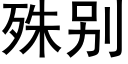 殊别 (黑體矢量字庫)