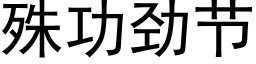 殊功劲节 (黑体矢量字库)