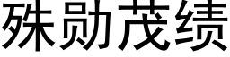 殊勋茂绩 (黑体矢量字库)