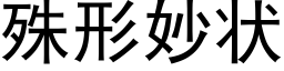 殊形妙状 (黑体矢量字库)