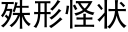 殊形怪状 (黑体矢量字库)