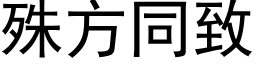 殊方同致 (黑体矢量字库)