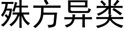 殊方异类 (黑体矢量字库)