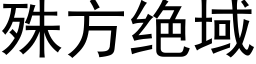 殊方絕域 (黑體矢量字庫)