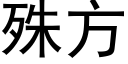 殊方 (黑體矢量字庫)