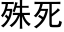 殊死 (黑体矢量字库)