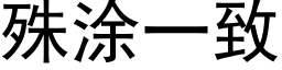 殊涂一致 (黑体矢量字库)