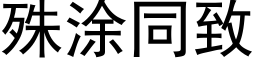 殊涂同致 (黑体矢量字库)