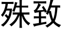 殊致 (黑体矢量字库)