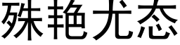 殊艳尤态 (黑体矢量字库)