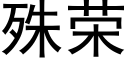 殊榮 (黑體矢量字庫)