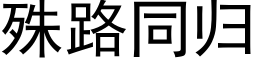 殊路同归 (黑体矢量字库)