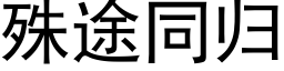 殊途同歸 (黑體矢量字庫)