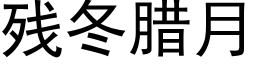 残冬腊月 (黑体矢量字库)