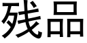 残品 (黑体矢量字库)