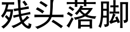 残头落脚 (黑体矢量字库)