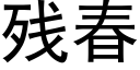 残春 (黑体矢量字库)