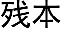 残本 (黑体矢量字库)