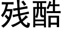 残酷 (黑体矢量字库)