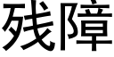 殘障 (黑體矢量字庫)