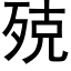 殑 (黑体矢量字库)