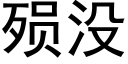 殒沒 (黑體矢量字庫)