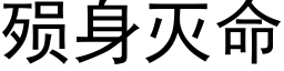 殒身灭命 (黑体矢量字库)