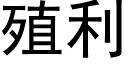 殖利 (黑体矢量字库)