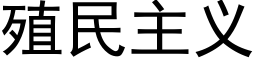 殖民主义 (黑体矢量字库)