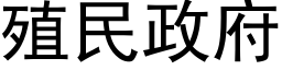 殖民政府 (黑体矢量字库)