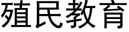 殖民教育 (黑體矢量字庫)