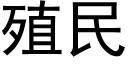 殖民 (黑体矢量字库)