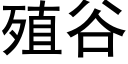 殖谷 (黑体矢量字库)