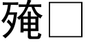 殗 (黑体矢量字库)