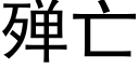 殚亡 (黑体矢量字库)