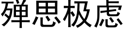 殚思极虑 (黑体矢量字库)