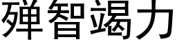 殚智竭力 (黑体矢量字库)