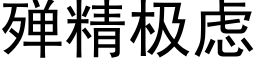 殚精极虑 (黑体矢量字库)